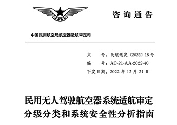 民用無人駕駛航空器系統適航審定