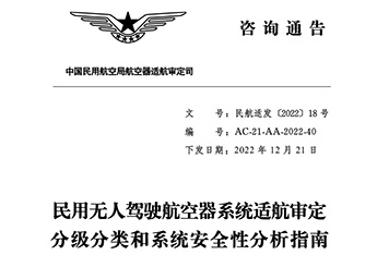 民用無人駕駛航空器系統適航審定分級分類和系統安全性分析指南
