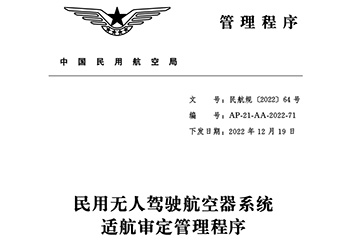 民用無人駕駛航空器系統適航審定管理程序