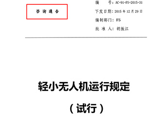 輕小無人機運行規定(試行)