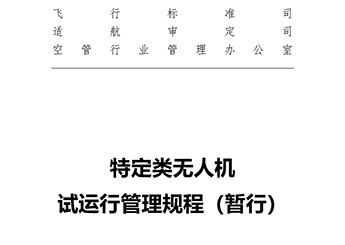 特定類無人機試運行管理規程（暫行）