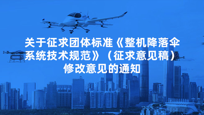 關于征求團體標準《整機降落傘系統技術規范》（征求意