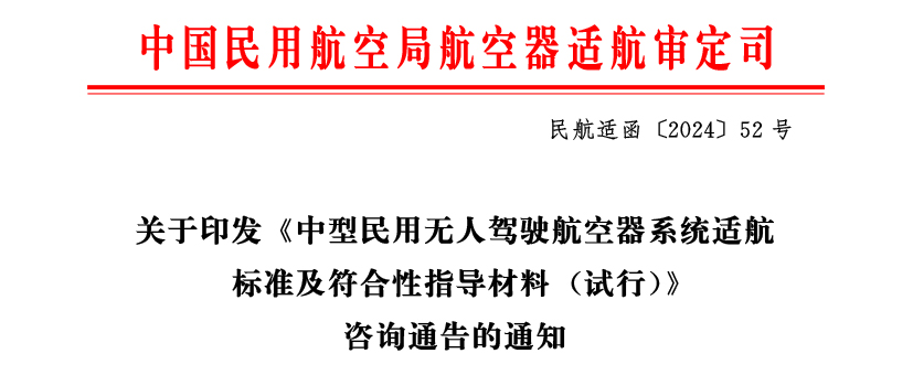 中國民用航空局正式印發《中型民用無人駕駛航空器系統