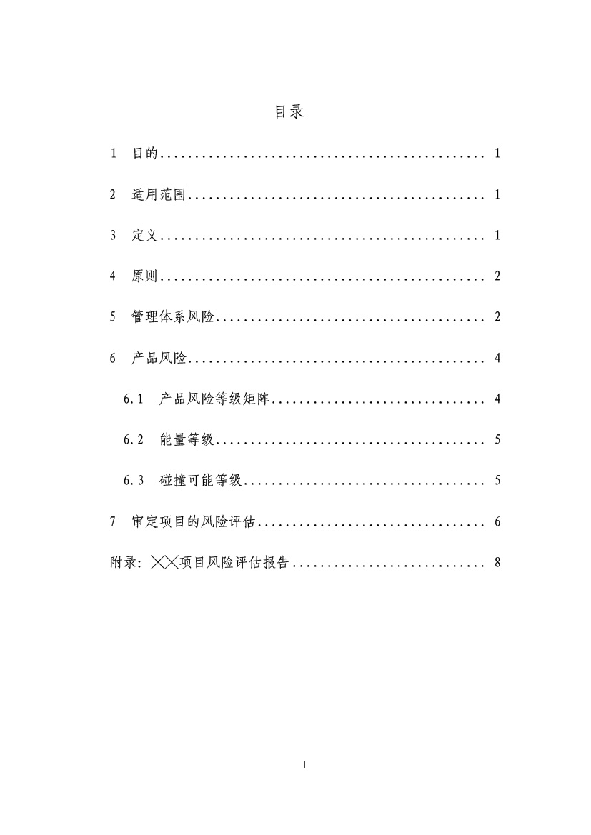 民用無人機系統(tǒng)適航審定項目風(fēng)險評估指南（試行）(圖2)