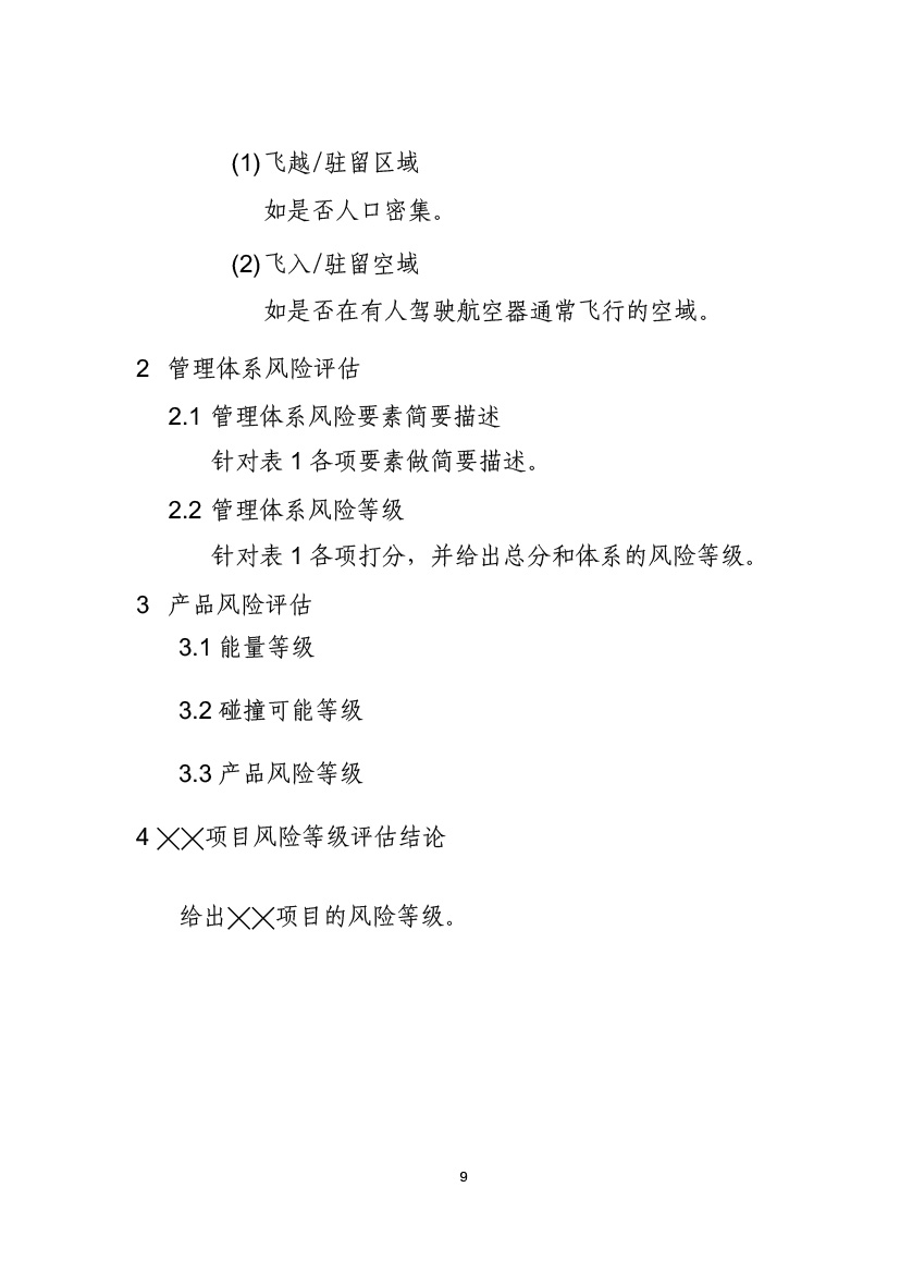 民用無人機系統(tǒng)適航審定項目風(fēng)險評估指南（試行）(圖11)