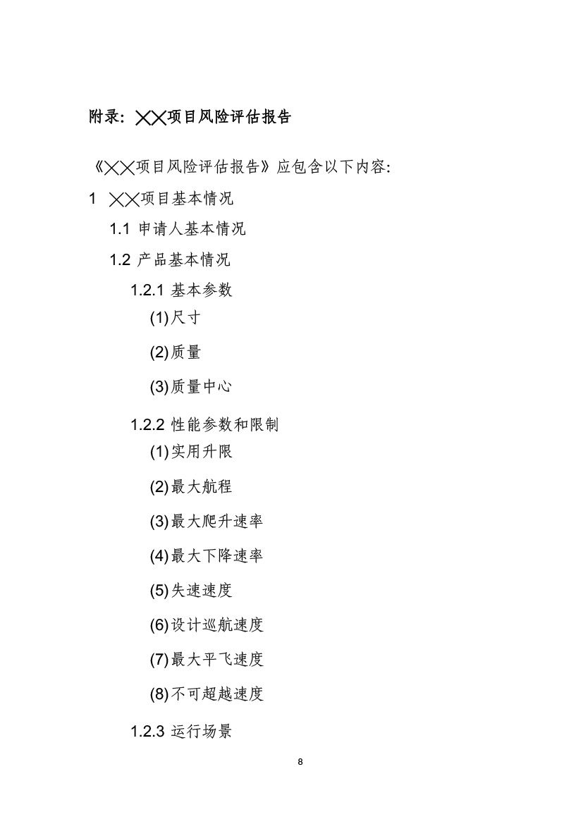 民用無人機系統(tǒng)適航審定項目風(fēng)險評估指南（試行）(圖10)