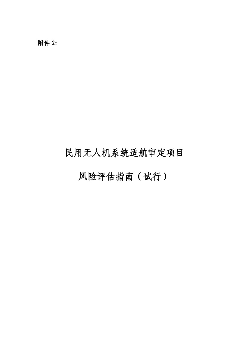 民用無人機系統(tǒng)適航審定項目風(fēng)險評估指南（試行）(圖1)