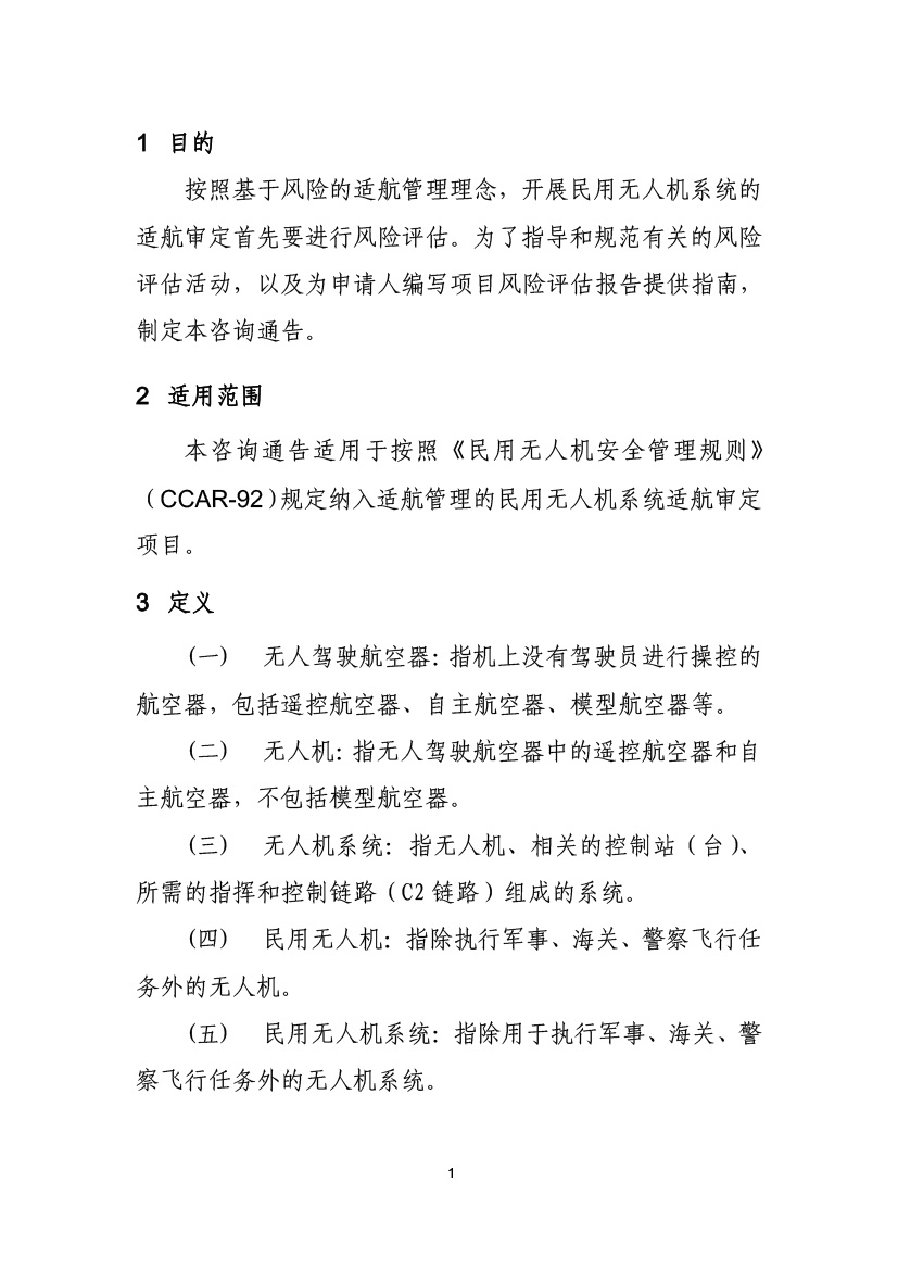 民用無人機系統(tǒng)適航審定項目風(fēng)險評估指南（試行）(圖3)