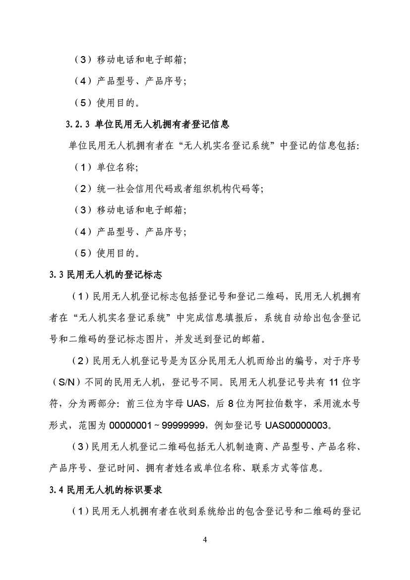 民用無人駕駛航空器實名制登記管理規(guī)定(圖7)