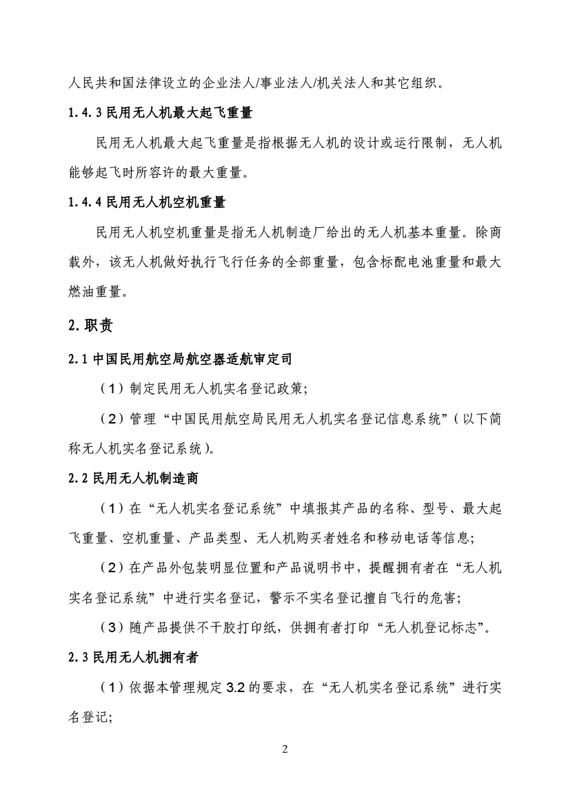 民用無人駕駛航空器實名制登記管理規(guī)定(圖5)