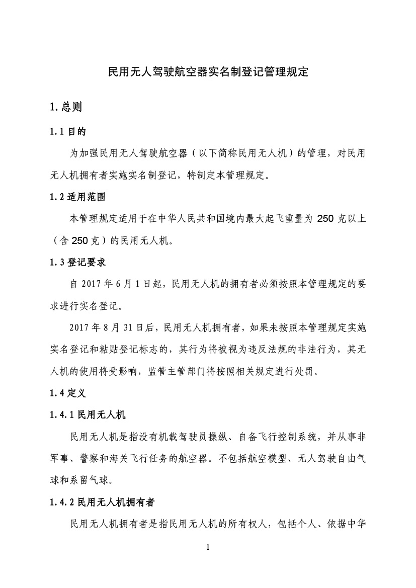 民用無人駕駛航空器實名制登記管理規(guī)定(圖4)