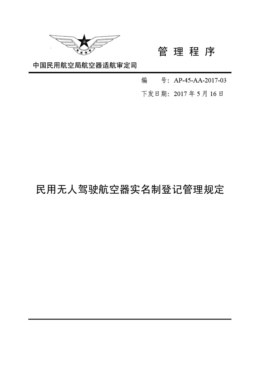 民用無人駕駛航空器實名制登記管理規(guī)定(圖1)