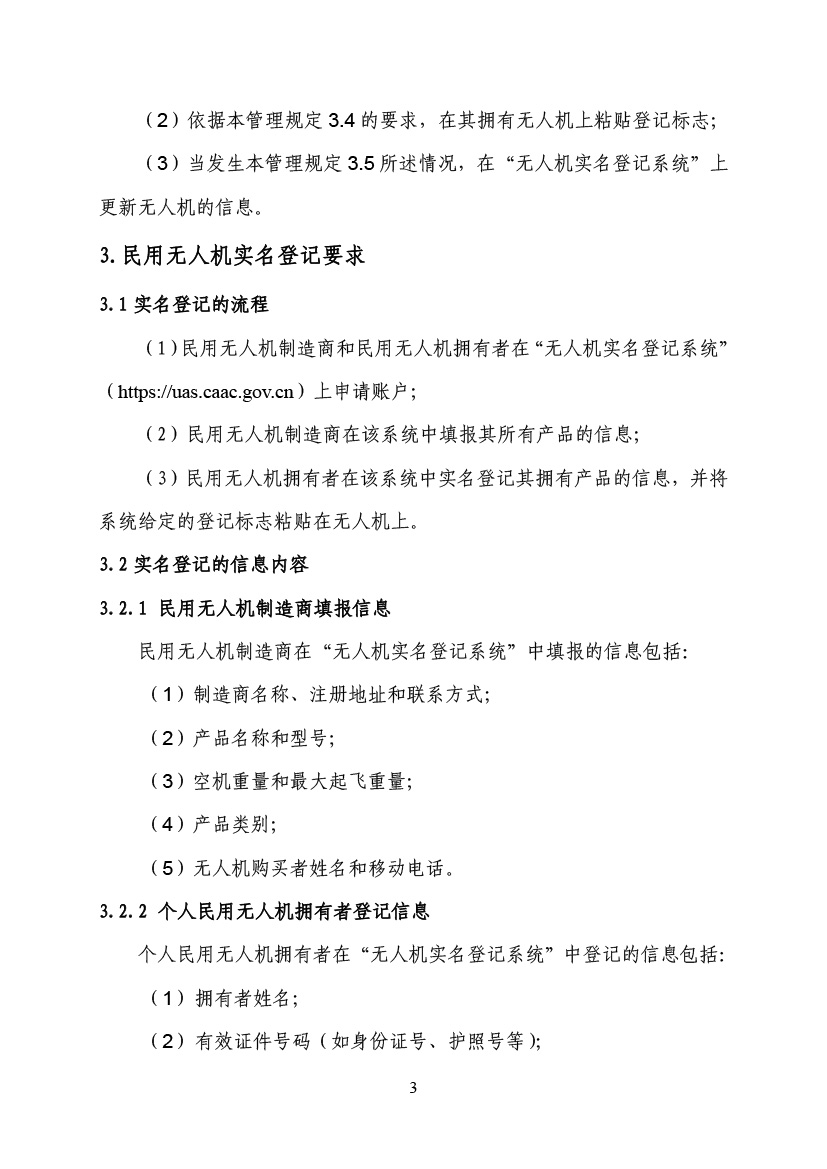 民用無人駕駛航空器實名制登記管理規(guī)定(圖6)