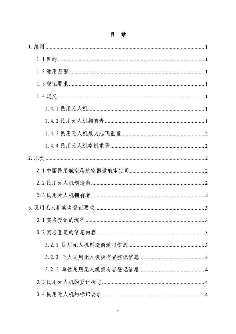 民用無人駕駛航空器實名制登記管理規(guī)定(圖2)
