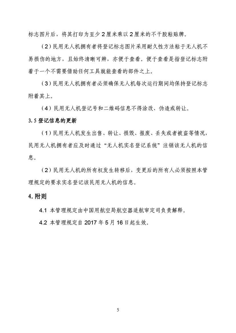民用無人駕駛航空器實名制登記管理規(guī)定(圖8)