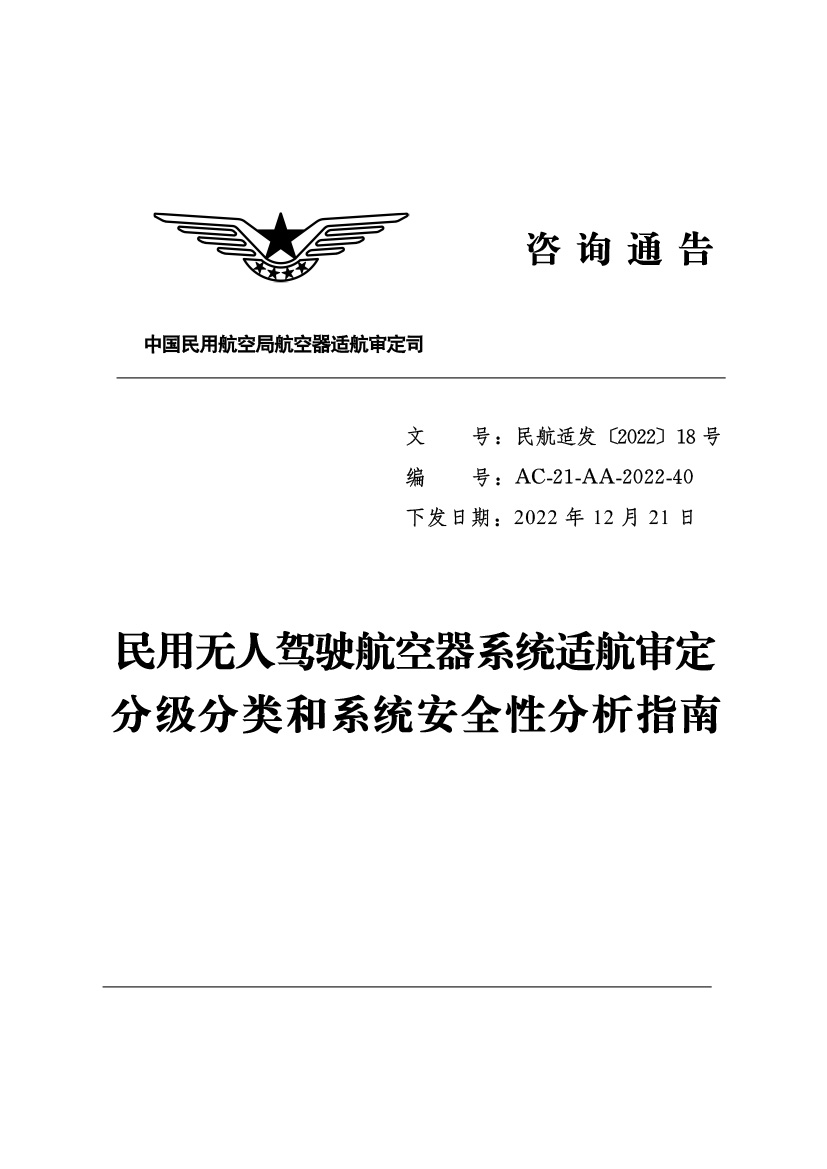 民用無人駕駛航空器系統適航審定(圖1)