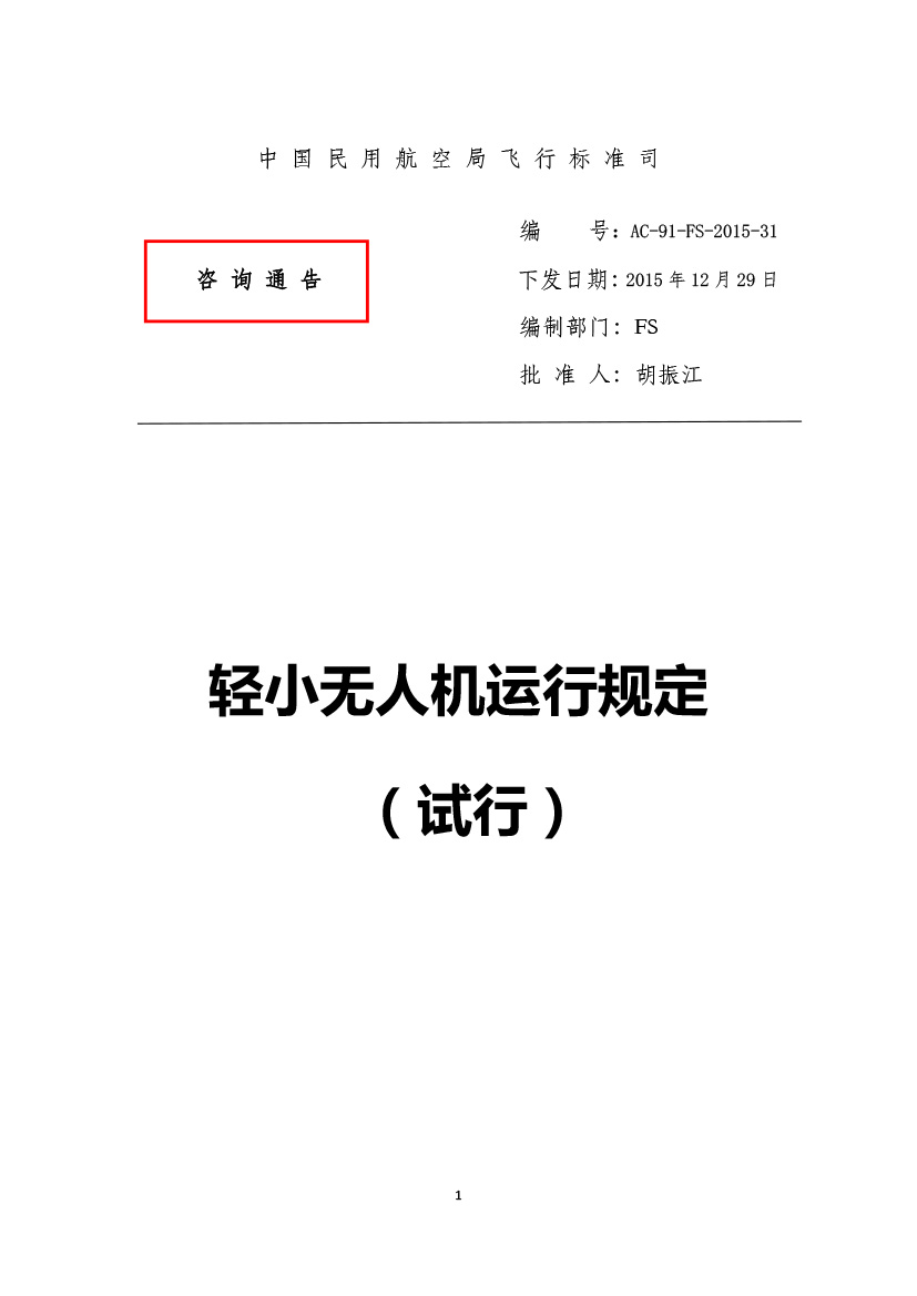 輕小無人機運行規定(試行)(圖1)