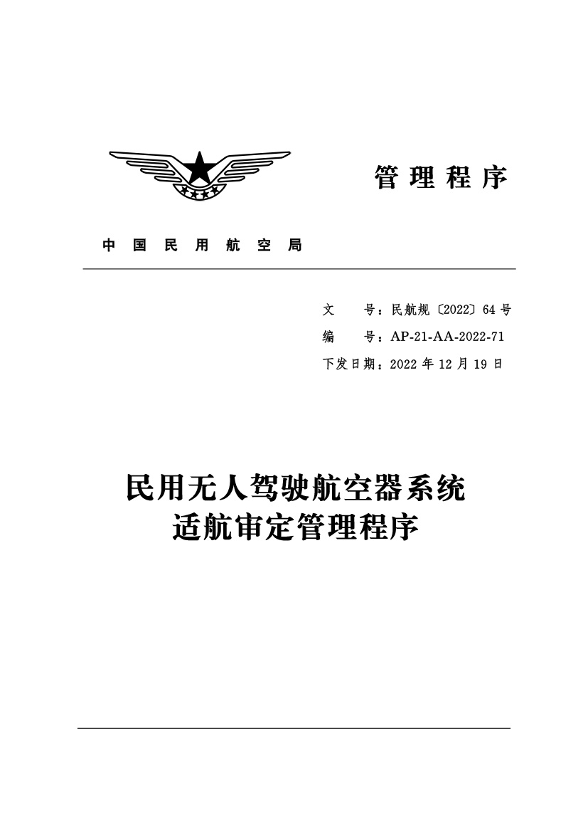 民用無人駕駛航空器系統適航審定管理程序(圖1)