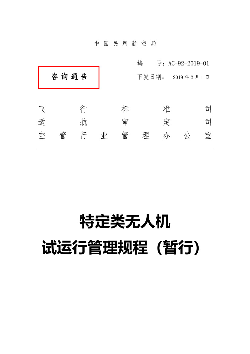 特定類無人機試運行管理規程（暫行）(圖1)