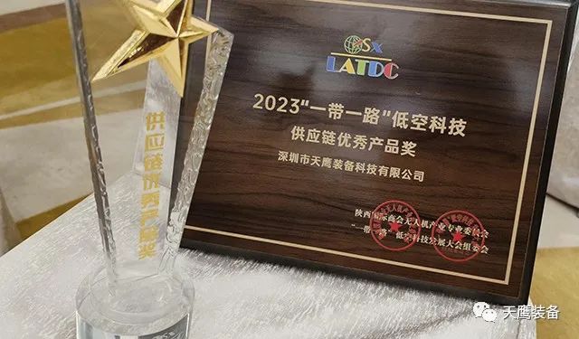 天鷹裝備榮獲 “供應(yīng)鏈優(yōu)秀產(chǎn)品獎” | 2023 “一帶一路”低空科技發(fā)展大會召開(圖2)