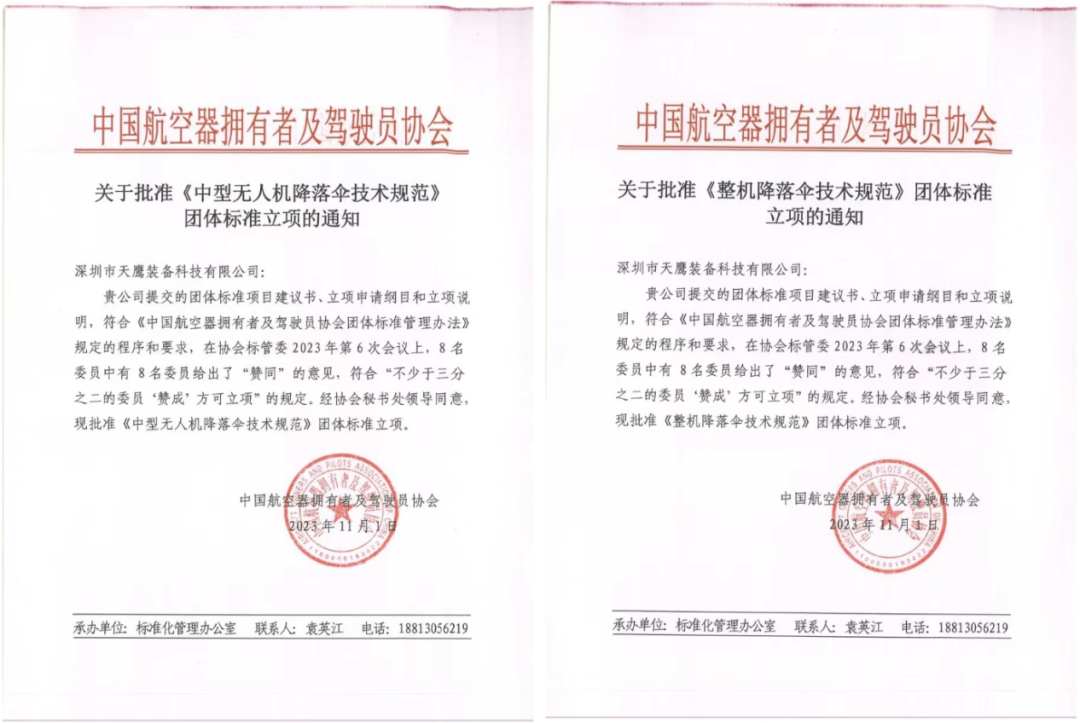 誠邀加入 | 中國AOPA攜手天鷹裝備牽頭制定《中型無人機降落傘技術規范》《整機降落傘技術規范》團體標準(圖1)