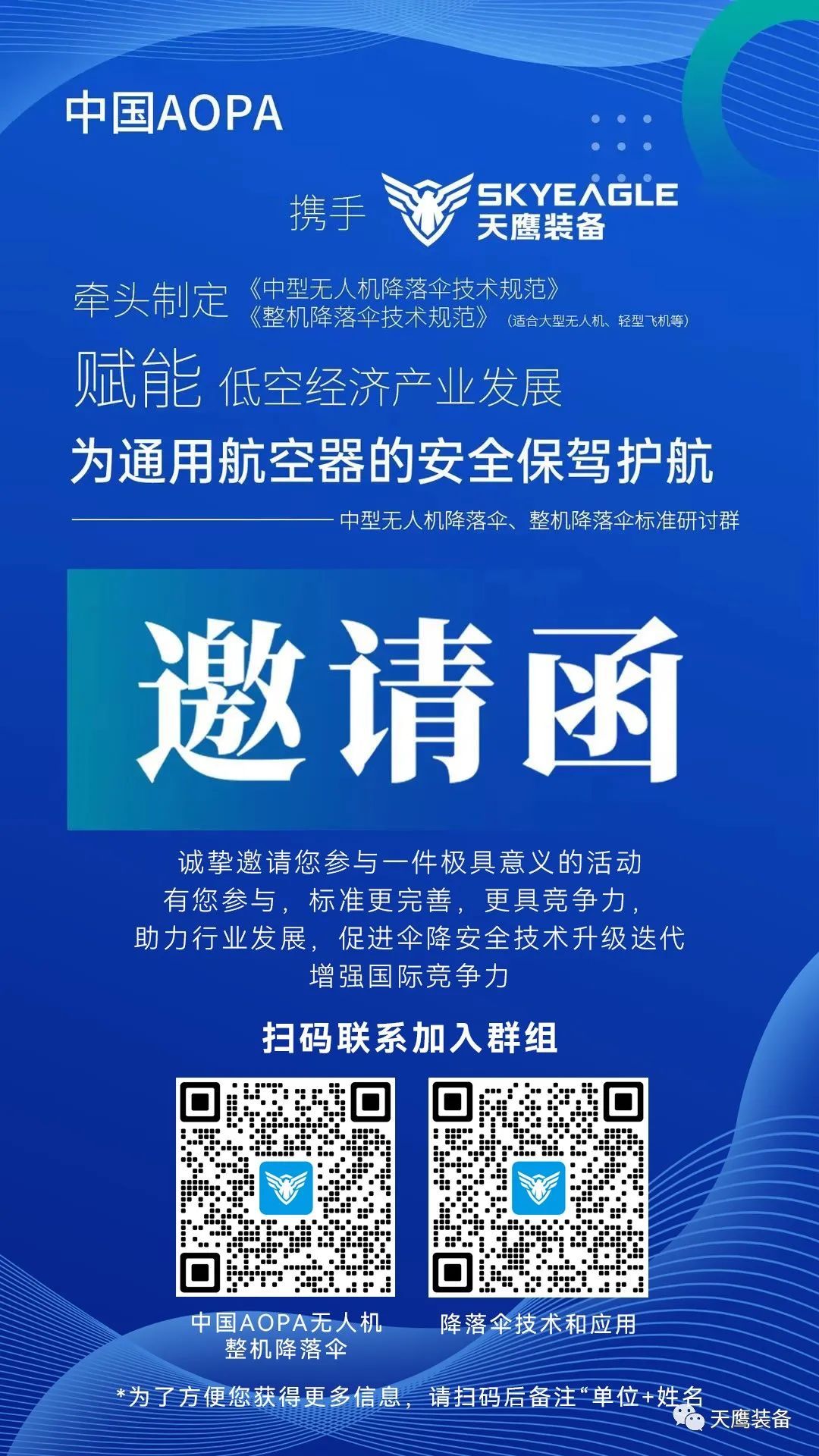 誠邀加入 | 中國AOPA攜手天鷹裝備牽頭制定《中型無人機降落傘技術規范》《整機降落傘技術規范》團體標準(圖2)