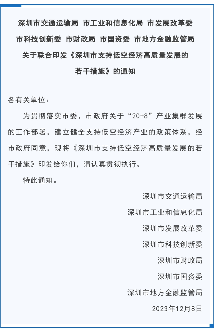 深圳市七部門聯合印發《深圳市支持低空經濟高質量發展的若干措施》(圖1)