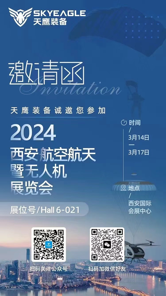 天鷹裝備 | 第2屆中國西安國際航空航天暨無人機展覽會歡迎您的蒞臨(圖13)