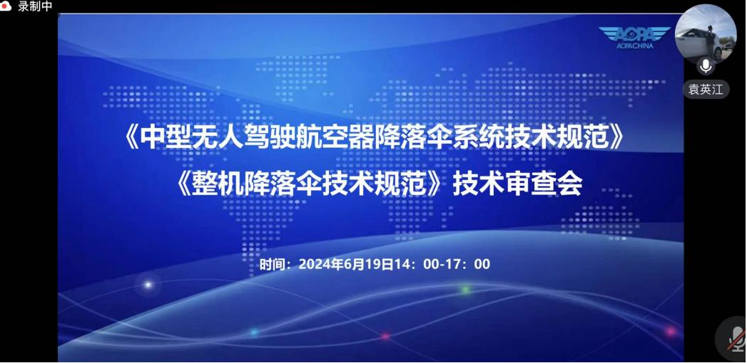 《中型無人駕駛航空器降落傘系統(tǒng)技術(shù)規(guī)范》《整機(jī)降落傘技術(shù)規(guī)范》技術(shù)審查會順利召開(圖2)