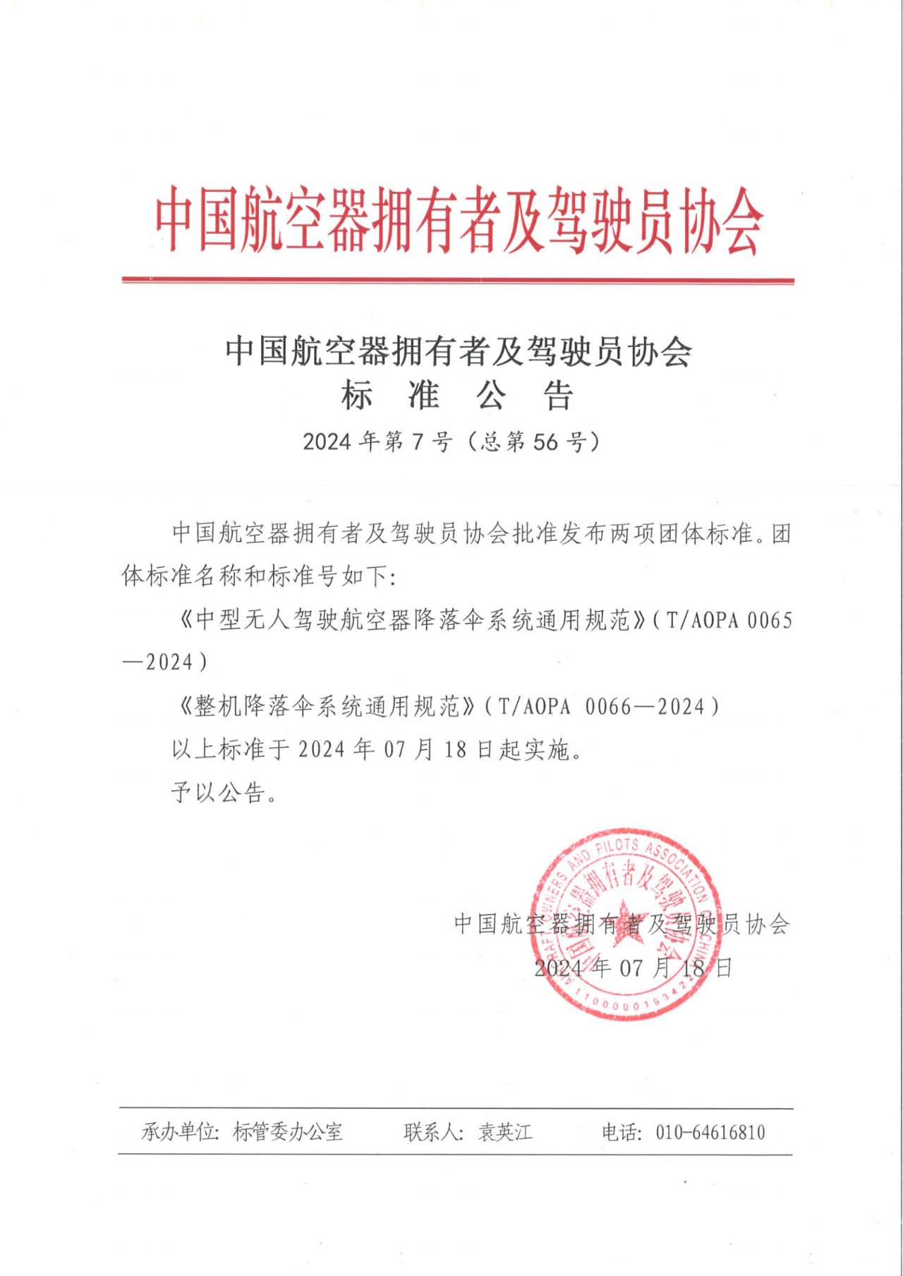 重磅！天鷹裝備牽頭制定《中型無人駕駛航空器降落傘系統(tǒng)通用規(guī)范》《整機降落傘系統(tǒng)通用規(guī)范》團體標準發(fā)布(圖1)
