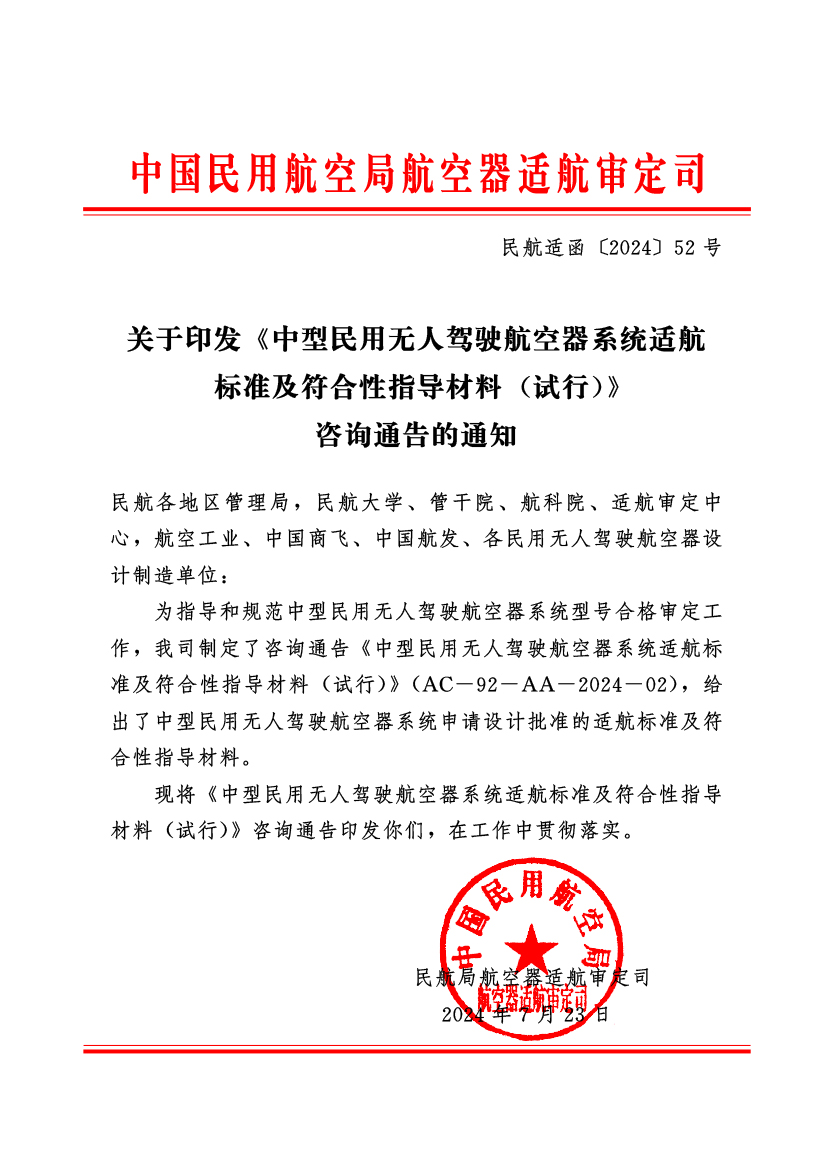 中國民用航空局正式印發(fā)《中型民用無人駕駛航空器系統(tǒng)適航 標(biāo)準(zhǔn)及符合性指導(dǎo)材料 （試行）》(圖1)