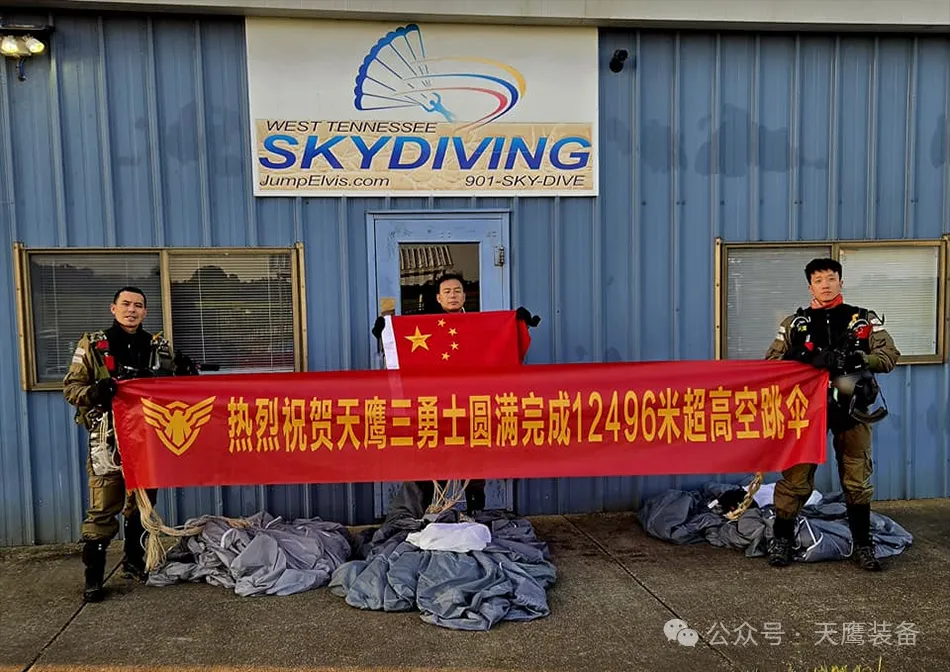“12991米新高度！國產跳傘裝備刷新紀錄，天鷹科技領航萬米高空”(圖1)